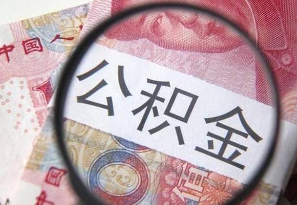 白银山东公积金代办（山东公积金贷款需要什么条件）